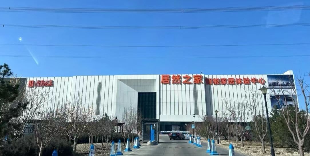 居然之家(张家口店)