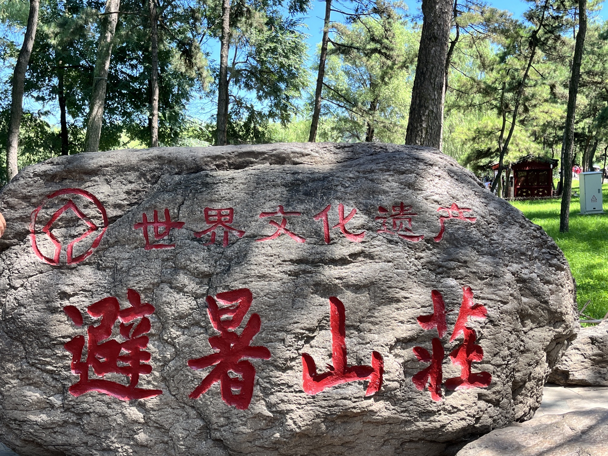 承德避暑山庄旅行图片 3