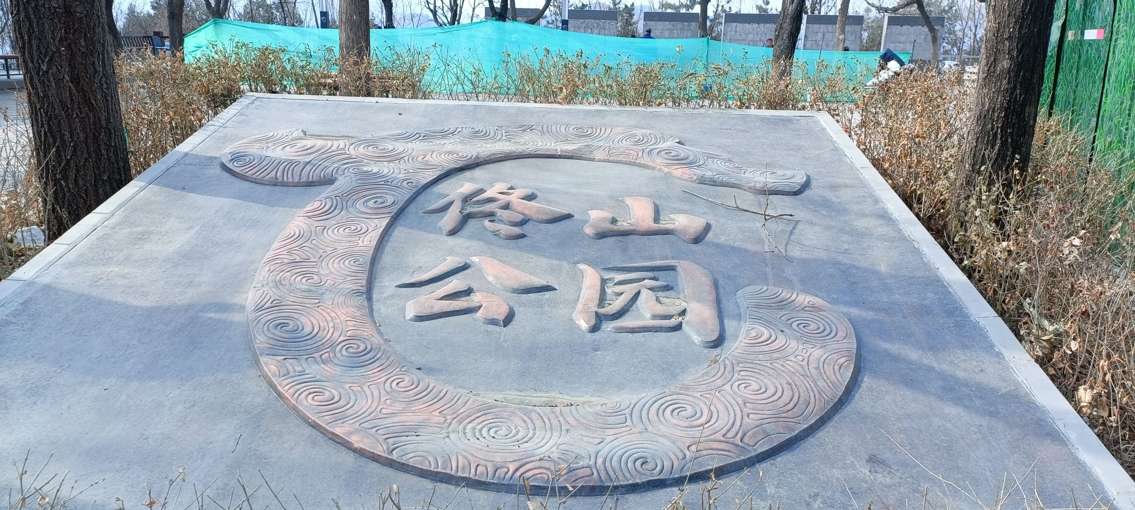 佟山公园旅行图片 3