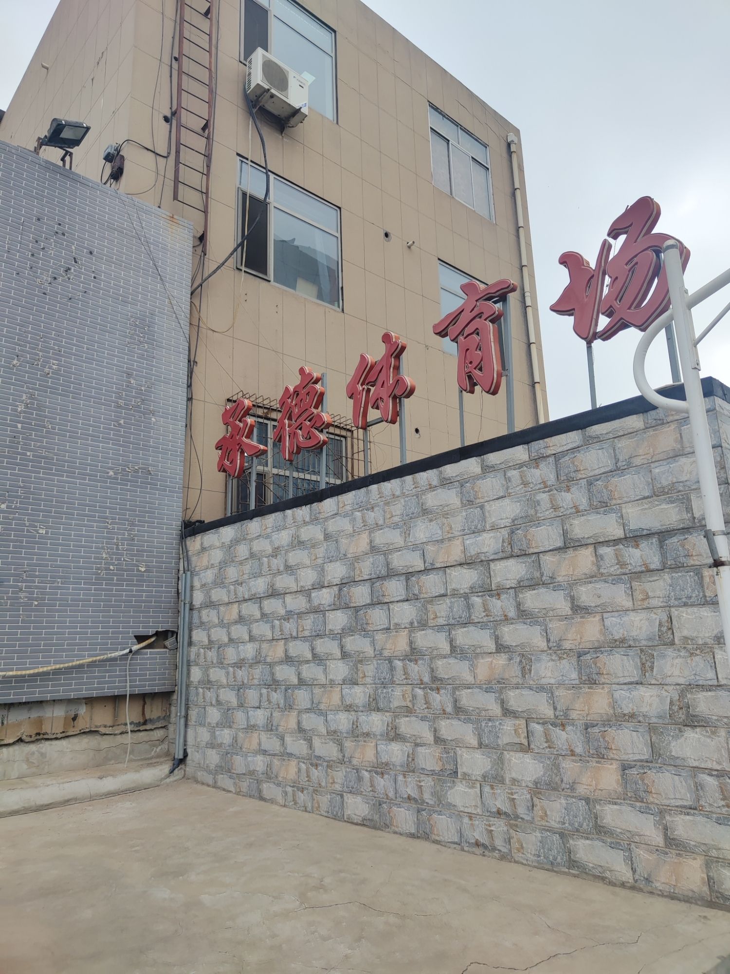 承德体育场