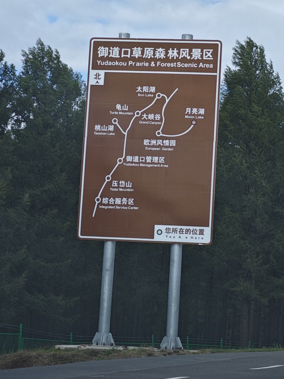 御道口草原森林风景区(暂停开放)旅行图片 2