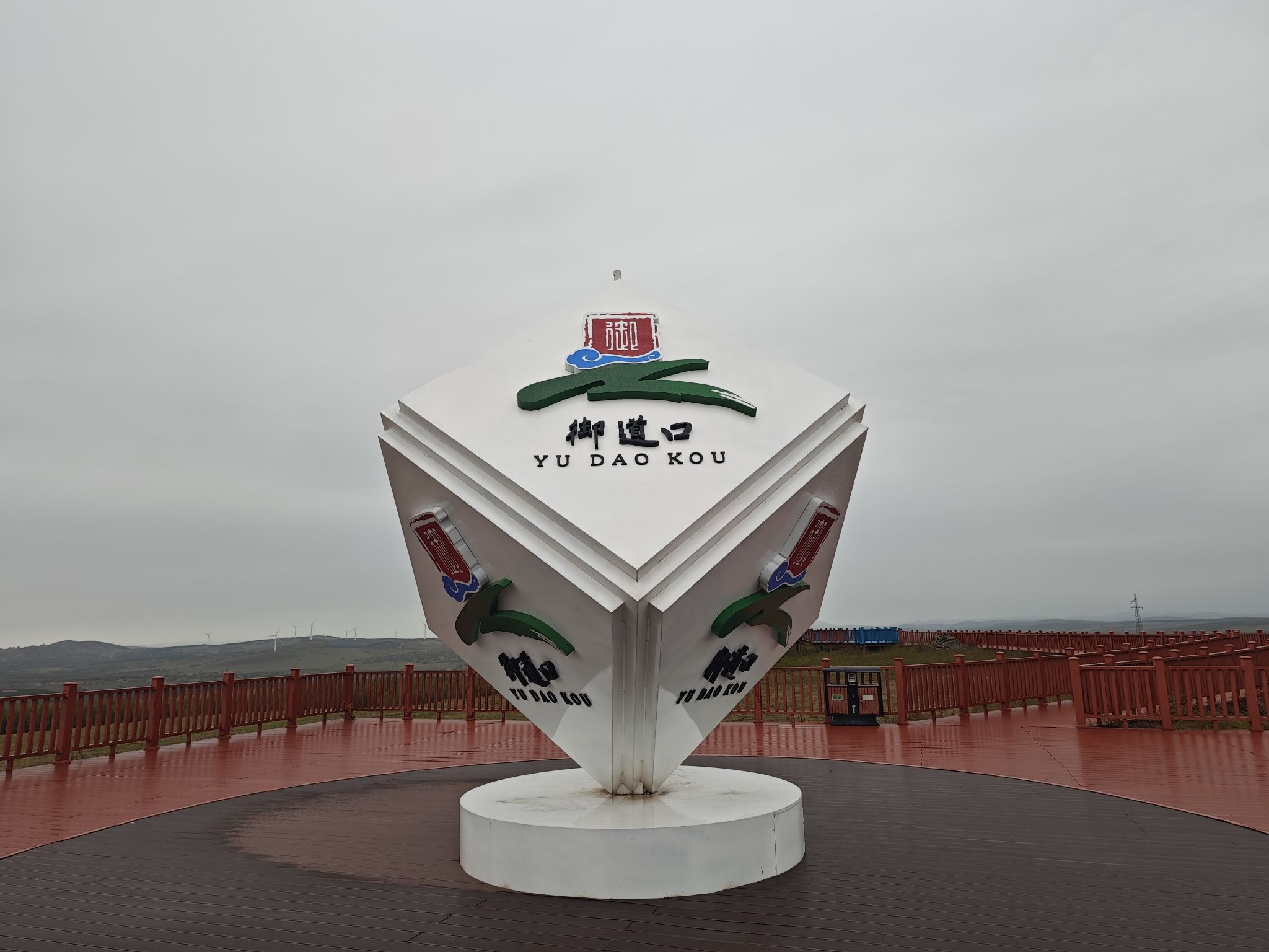 御道口草原森林风景区(暂停开放)旅行图片 1