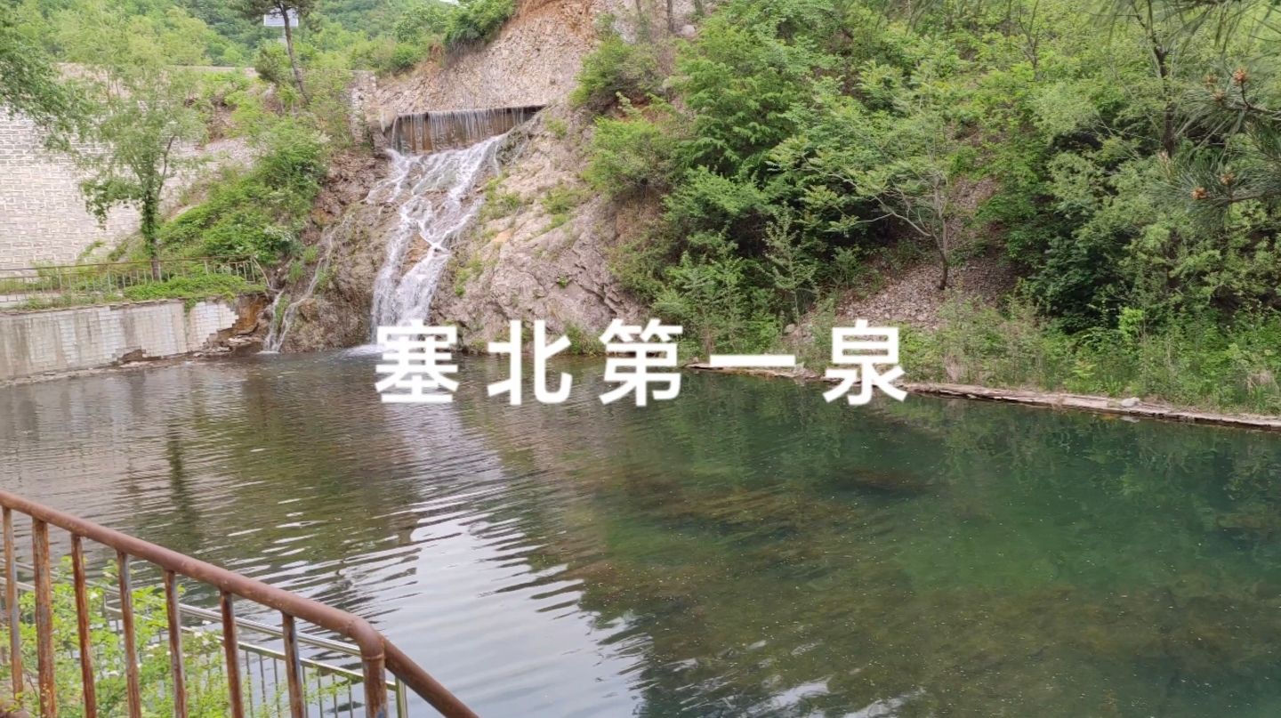 塞北第一泉旅行图片 1
