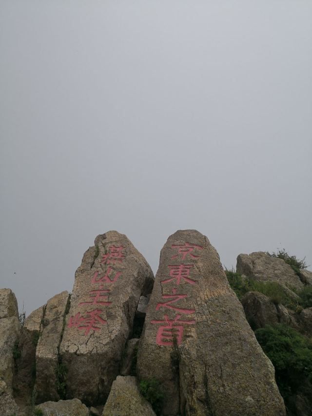 雾灵山生态旅游区(暂停开放)旅行图片 3