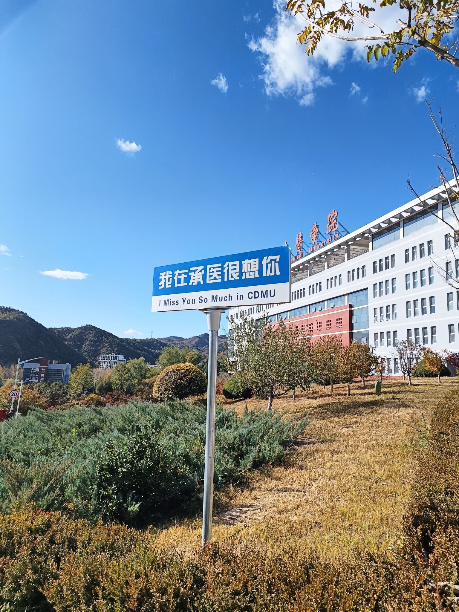 承德医学院