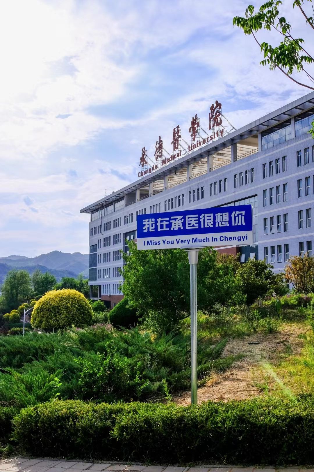 承德医学院
