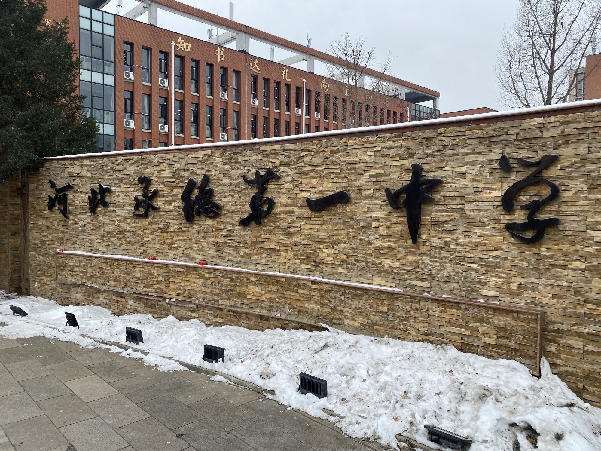 河北承德第一中学