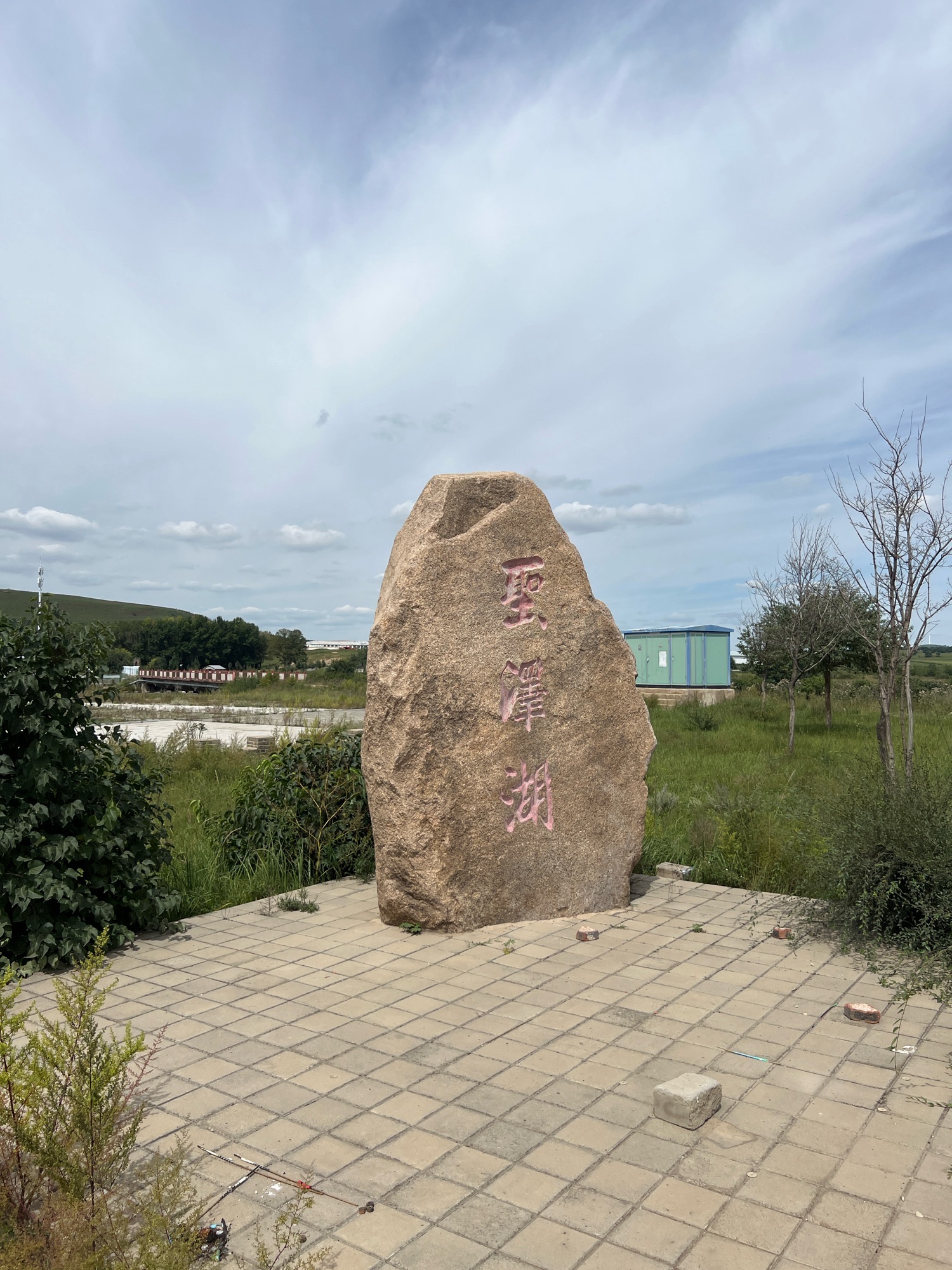 圣泽湖旅行图片 1