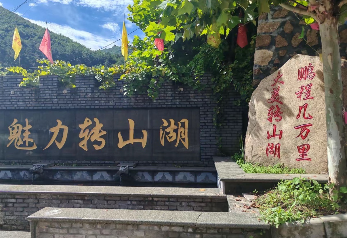 转山湖风景区