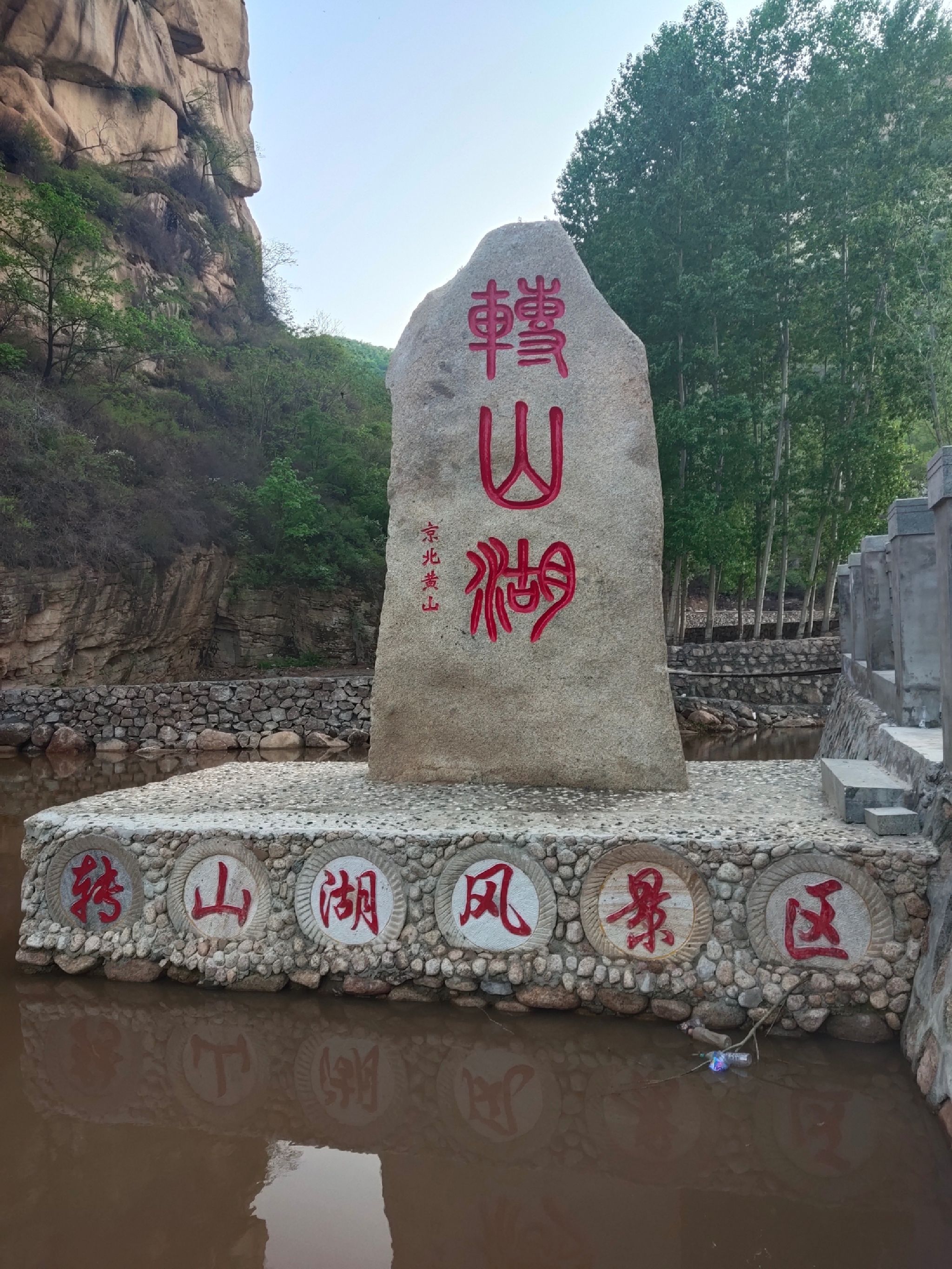 转山湖风景区旅行图片