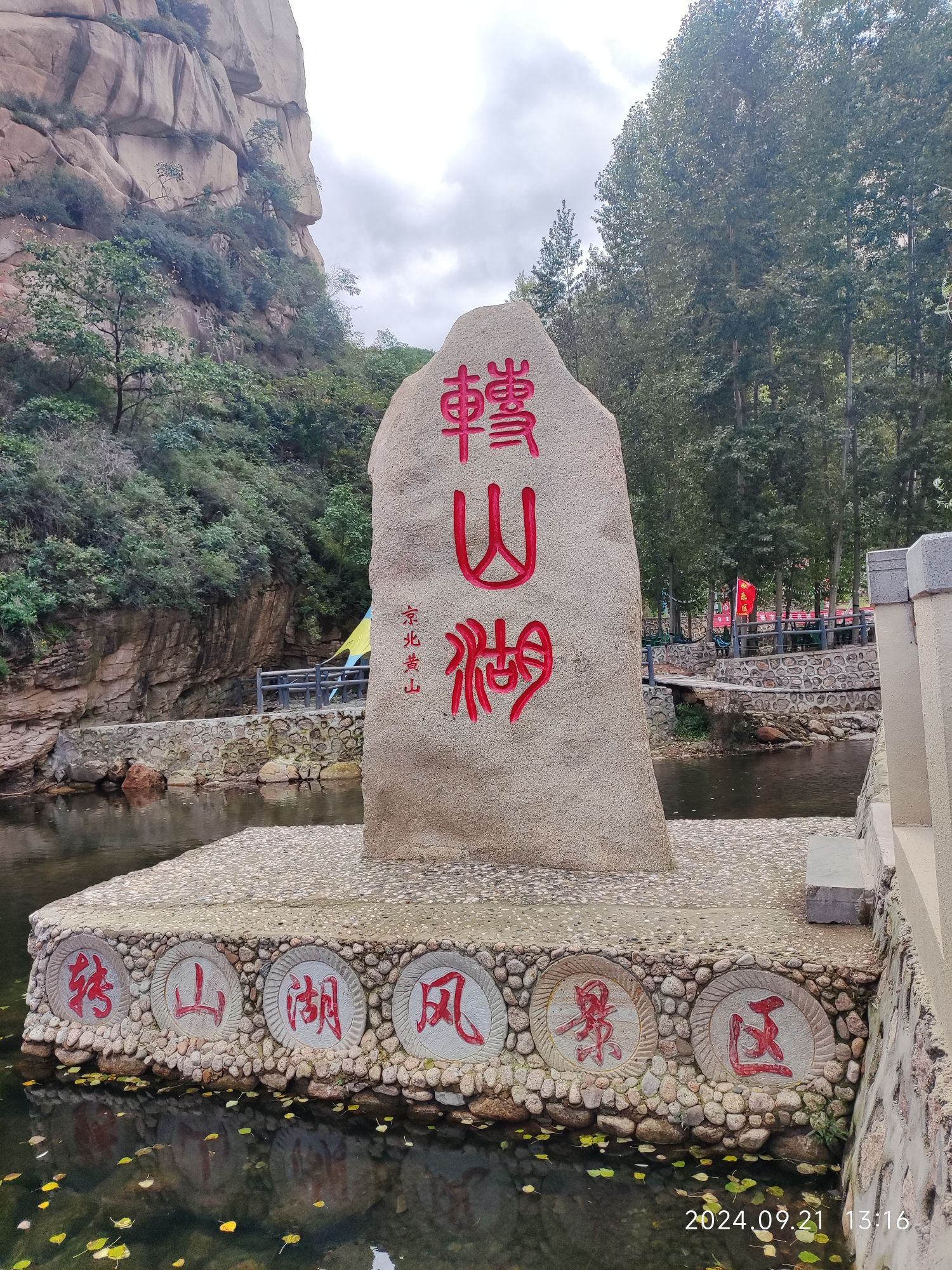 转山湖风景区旅行图片 3