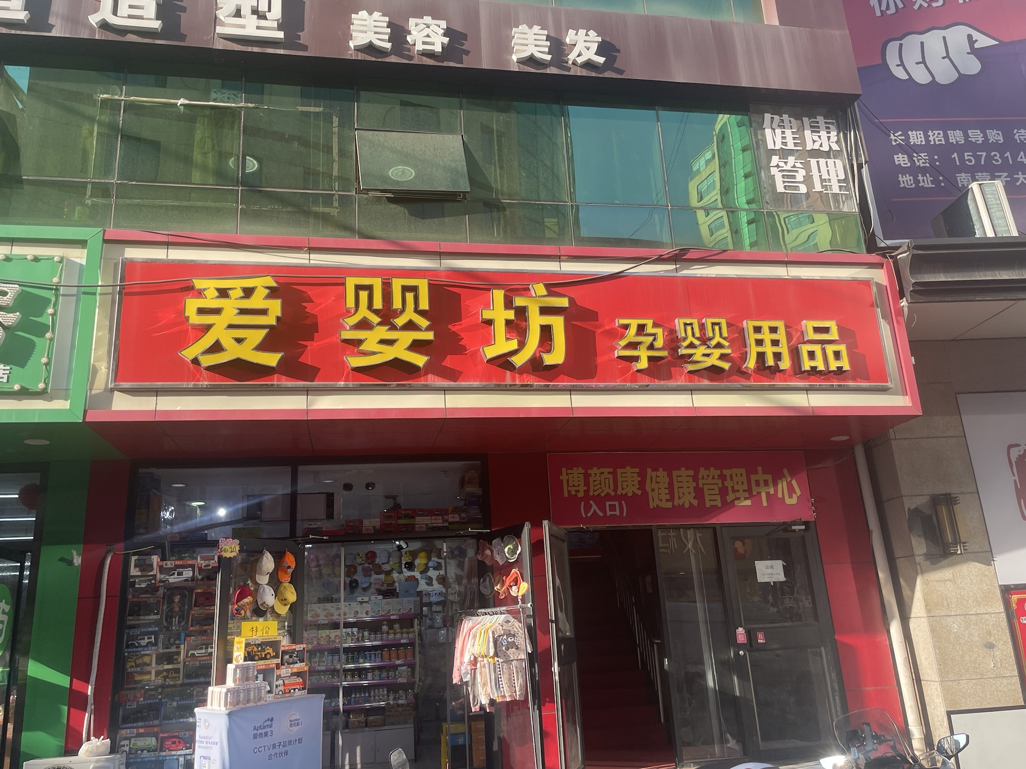 爱婴坊孕婴用品店(温家沟路)