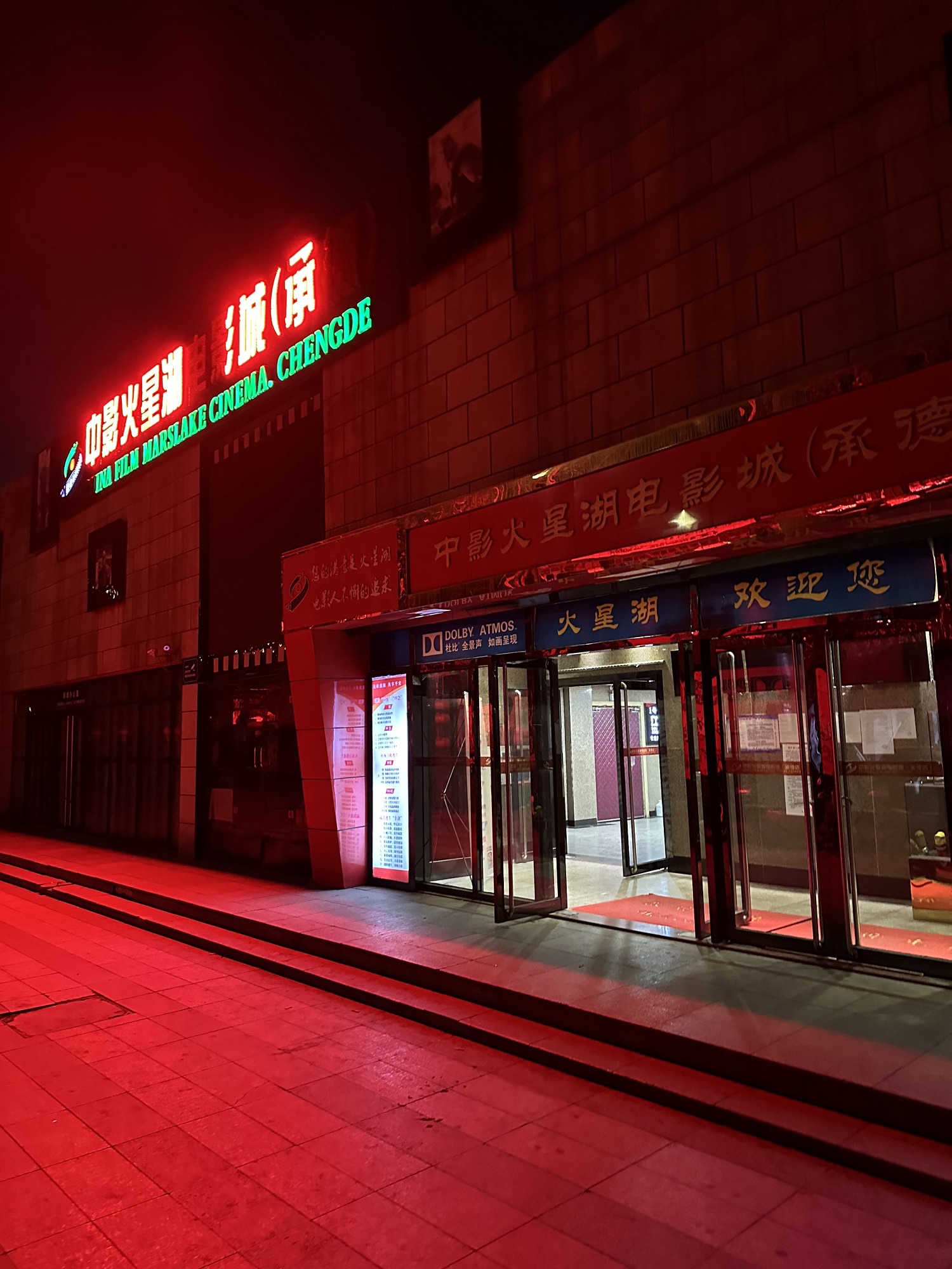 中影火星湖影城(承德碧峰门店)