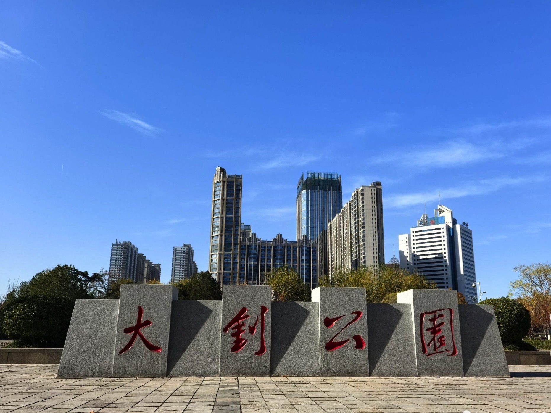 大钊公园