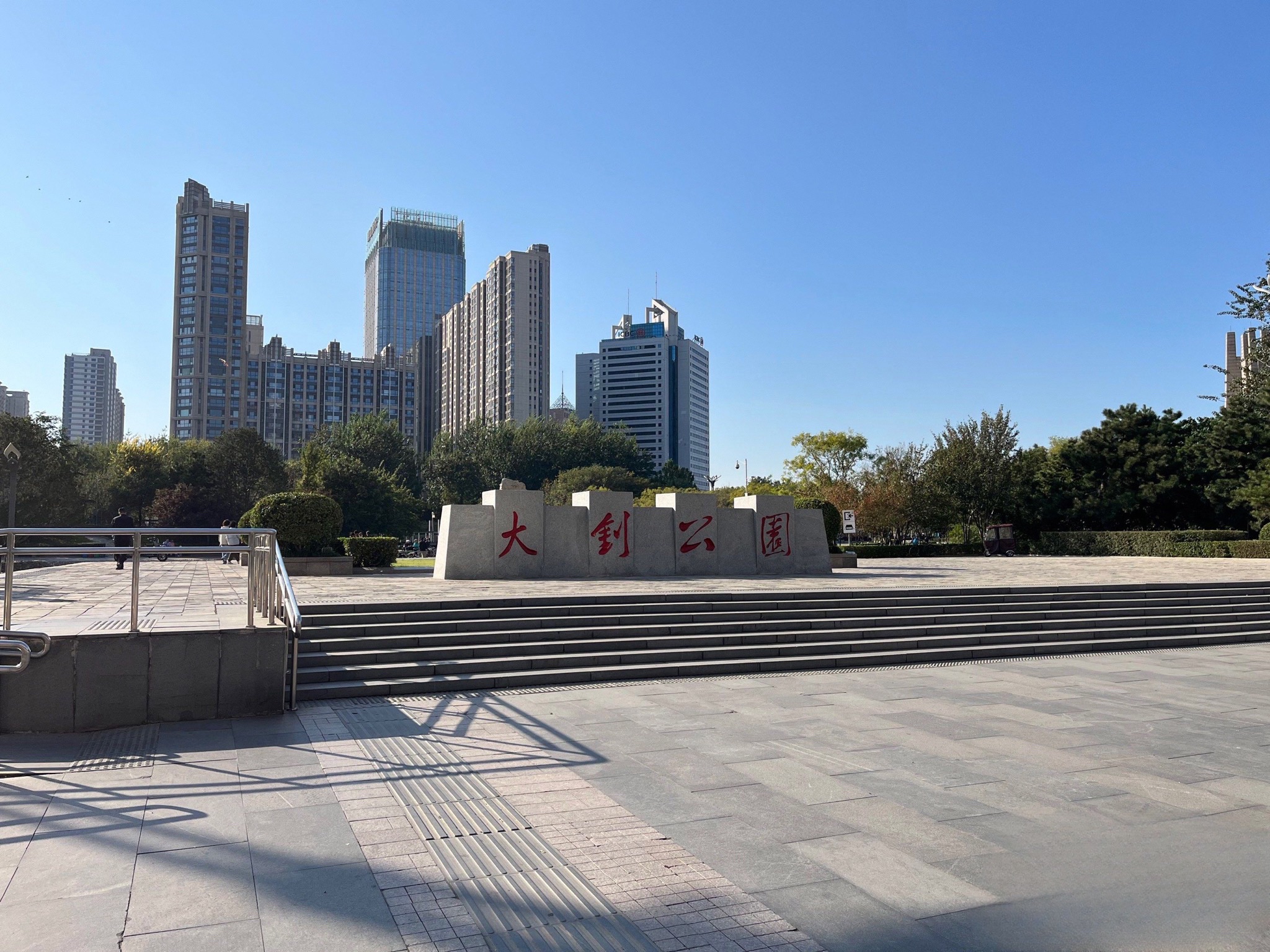 大钊公园
