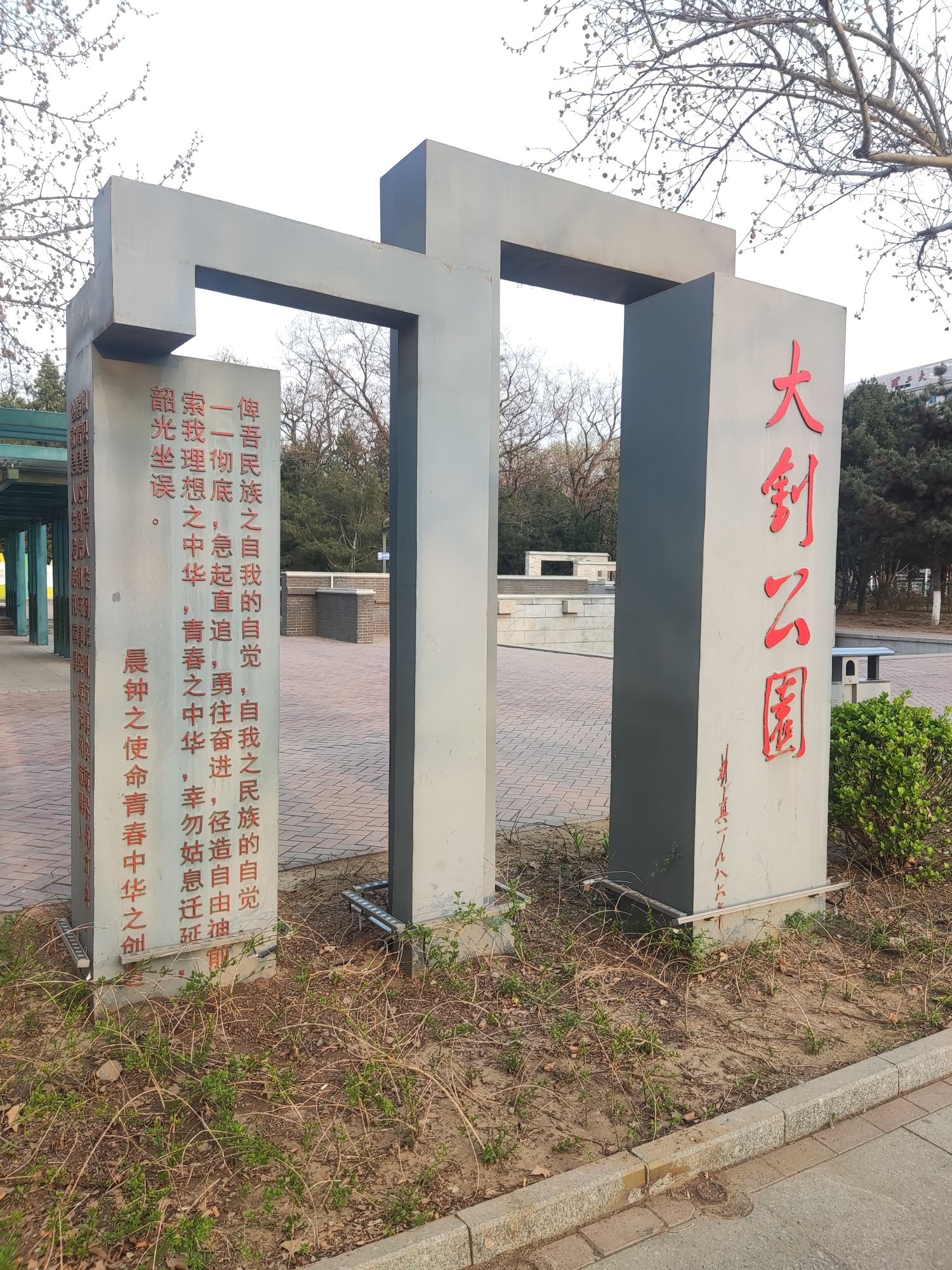 大钊公园旅行图片 1