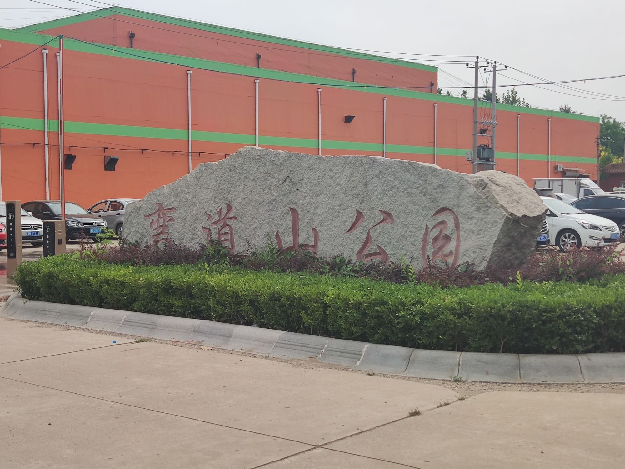 弯道山公园旅行图片 1