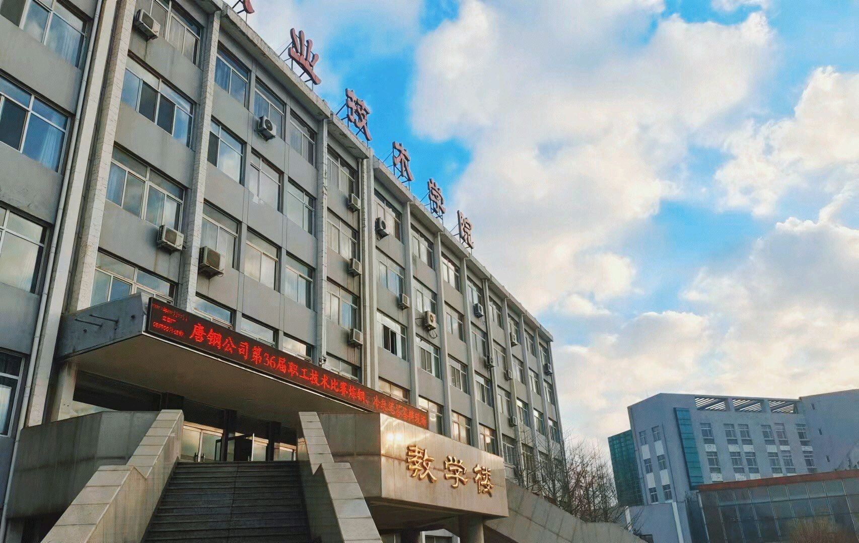 唐山科技职业技术学院