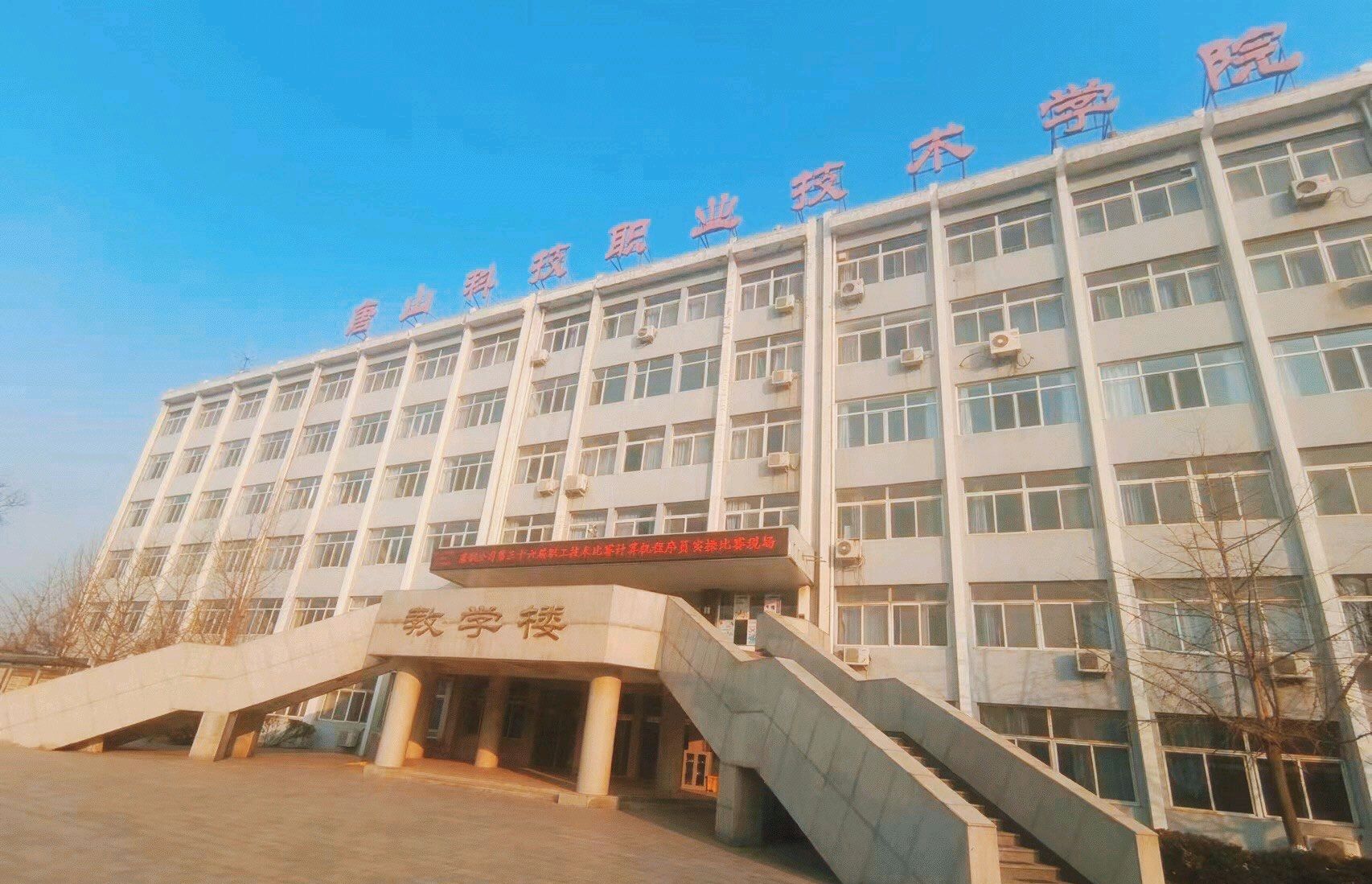 唐山科技职业技术学院