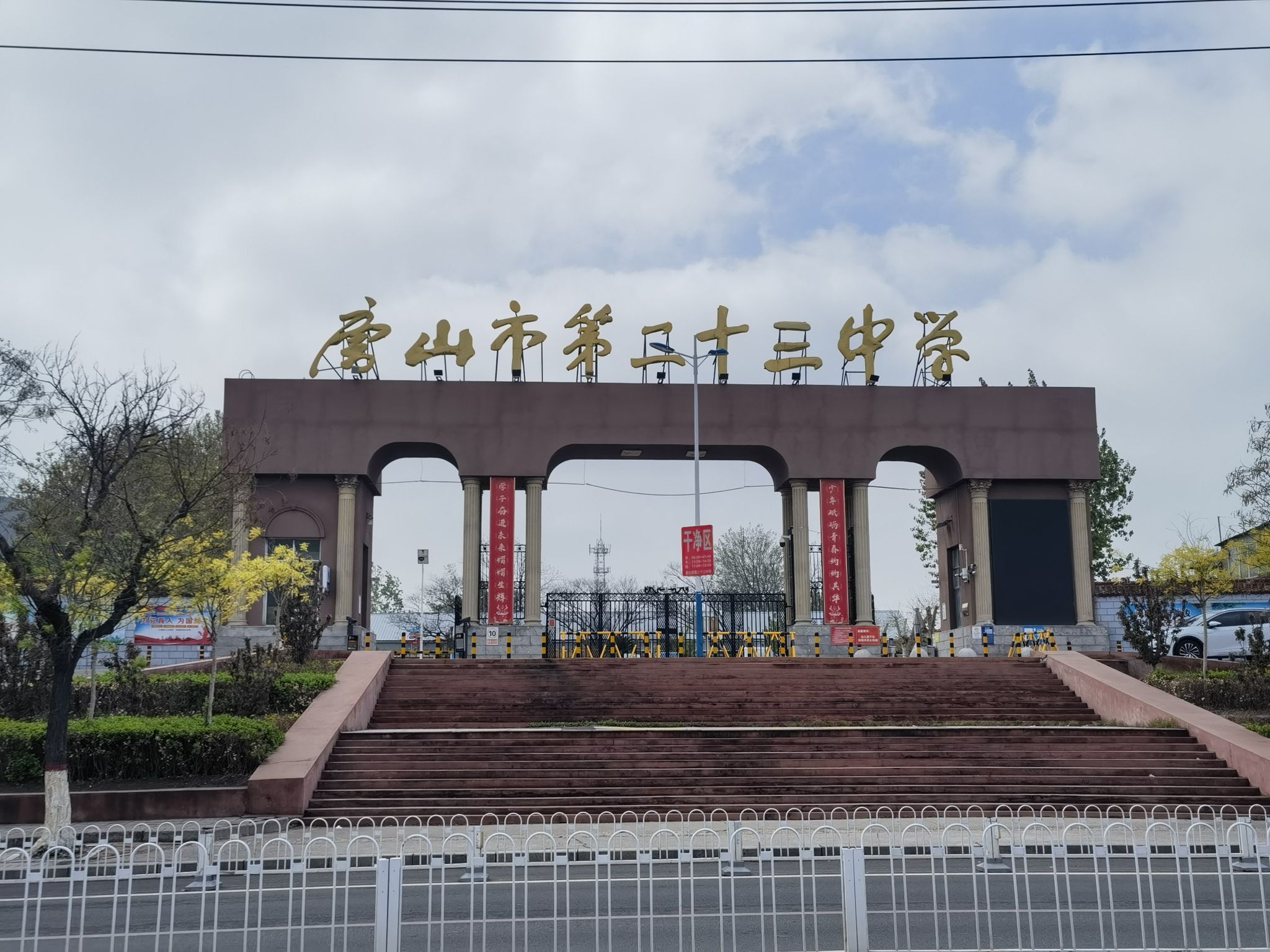 唐山市第二十三中学