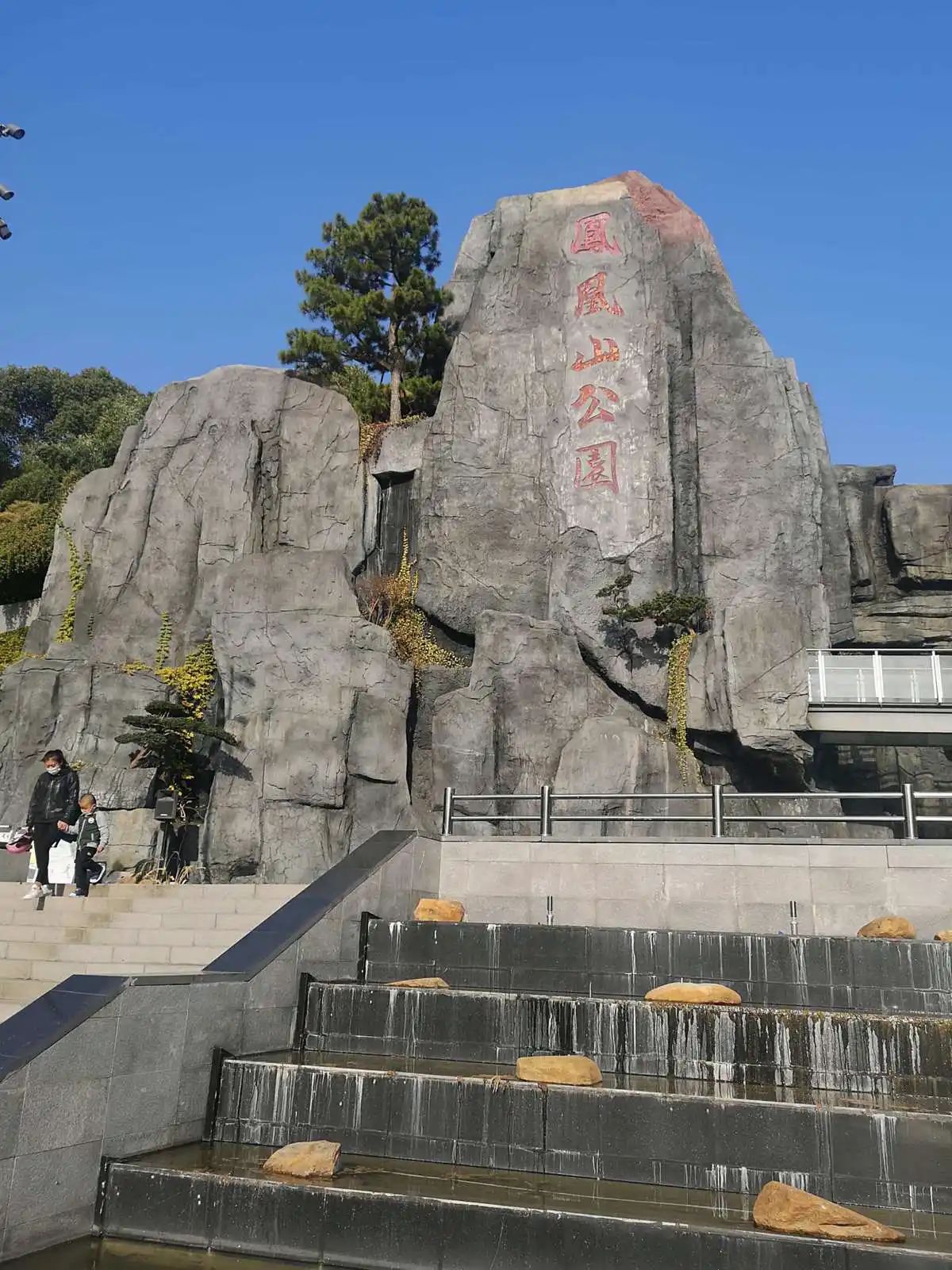 凤凰山公园旅行图片 3