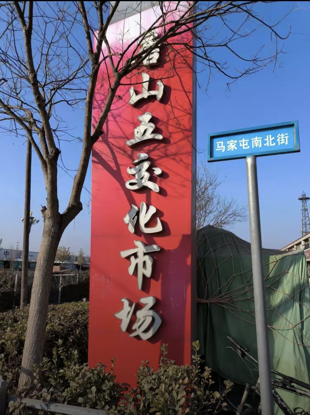 唐山五交化市场
