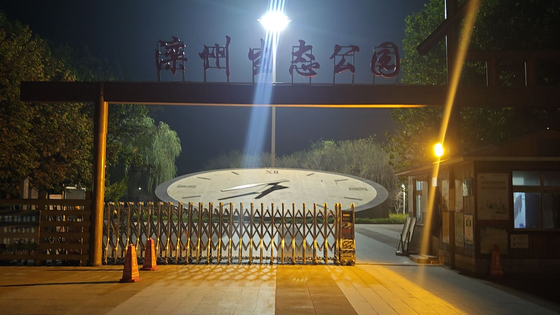 滦州生态公园旅行图片 1