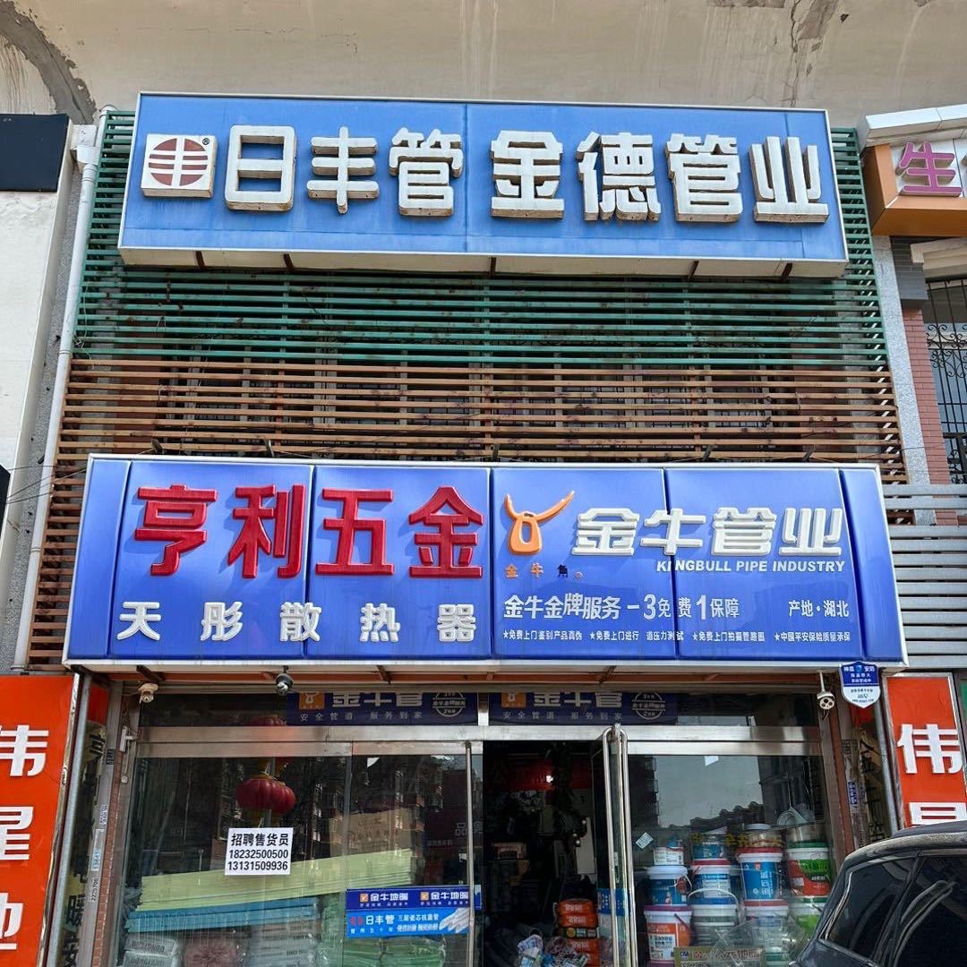 亨利五金(卫国北路)