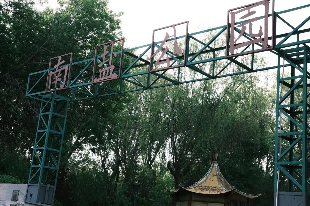 南盐公园
