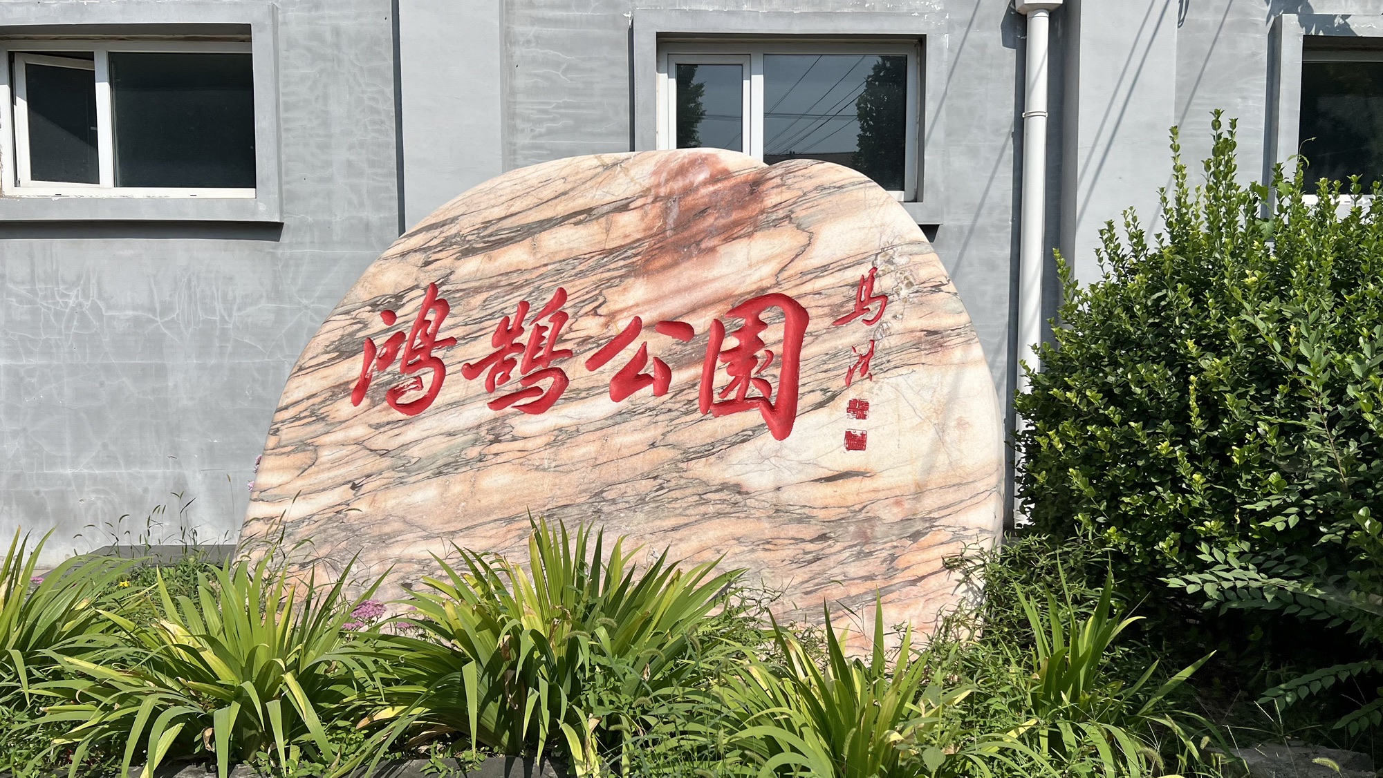 鸿鹄公园