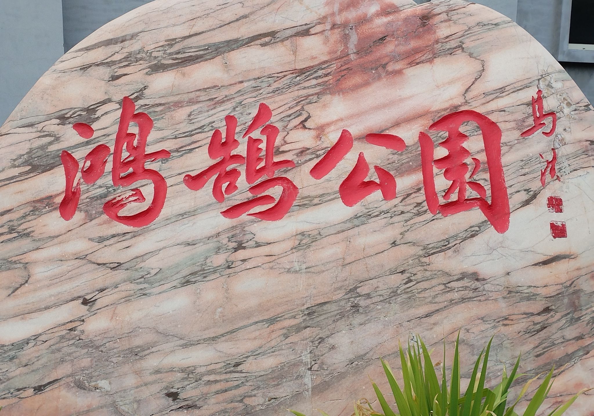 鸿鹄公园旅行图片 1