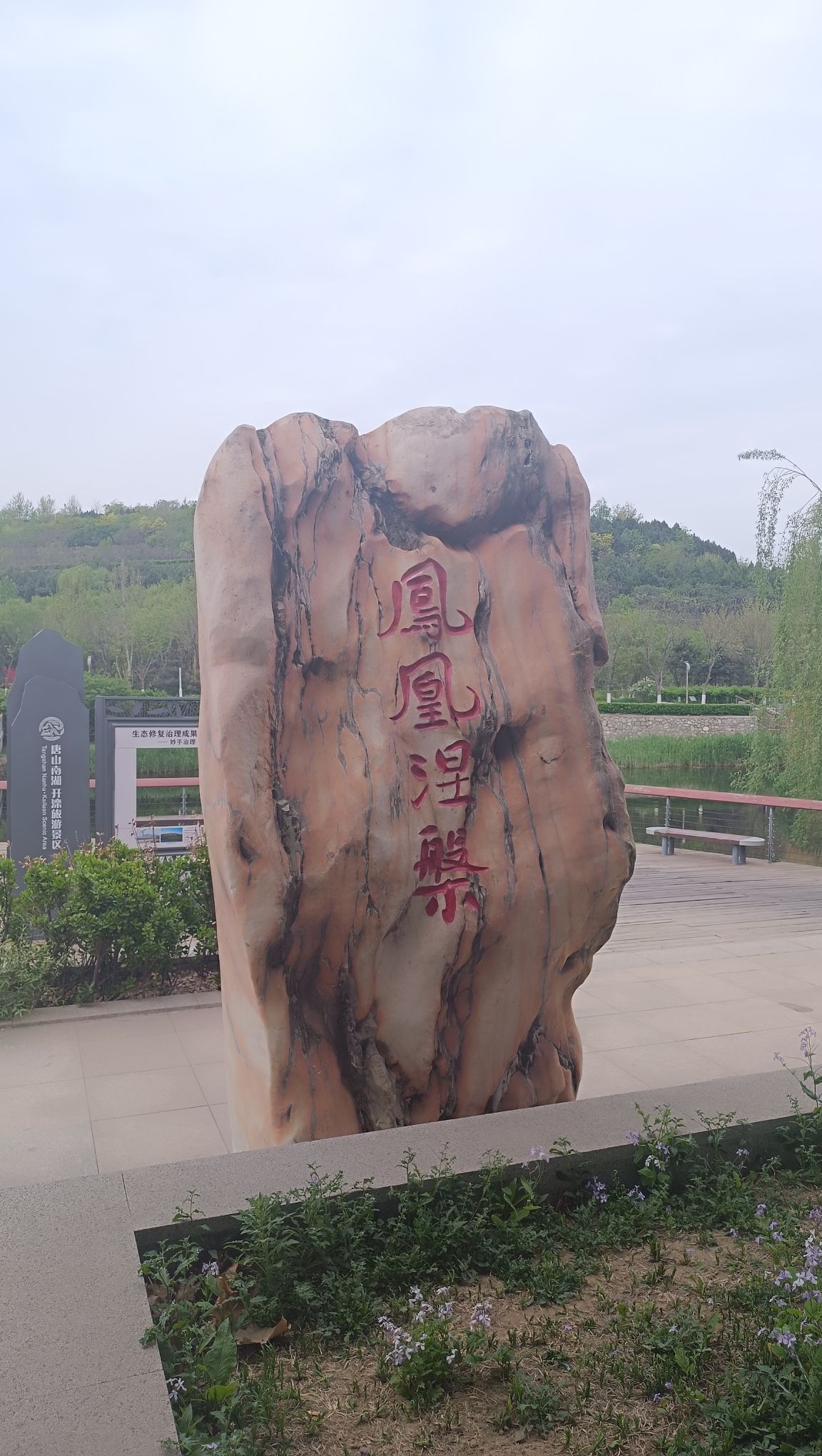唐山南湖旅游景区旅行图片 2