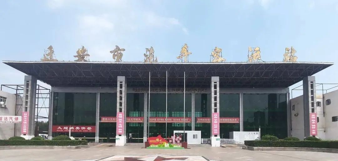 迁安市汽车客运站