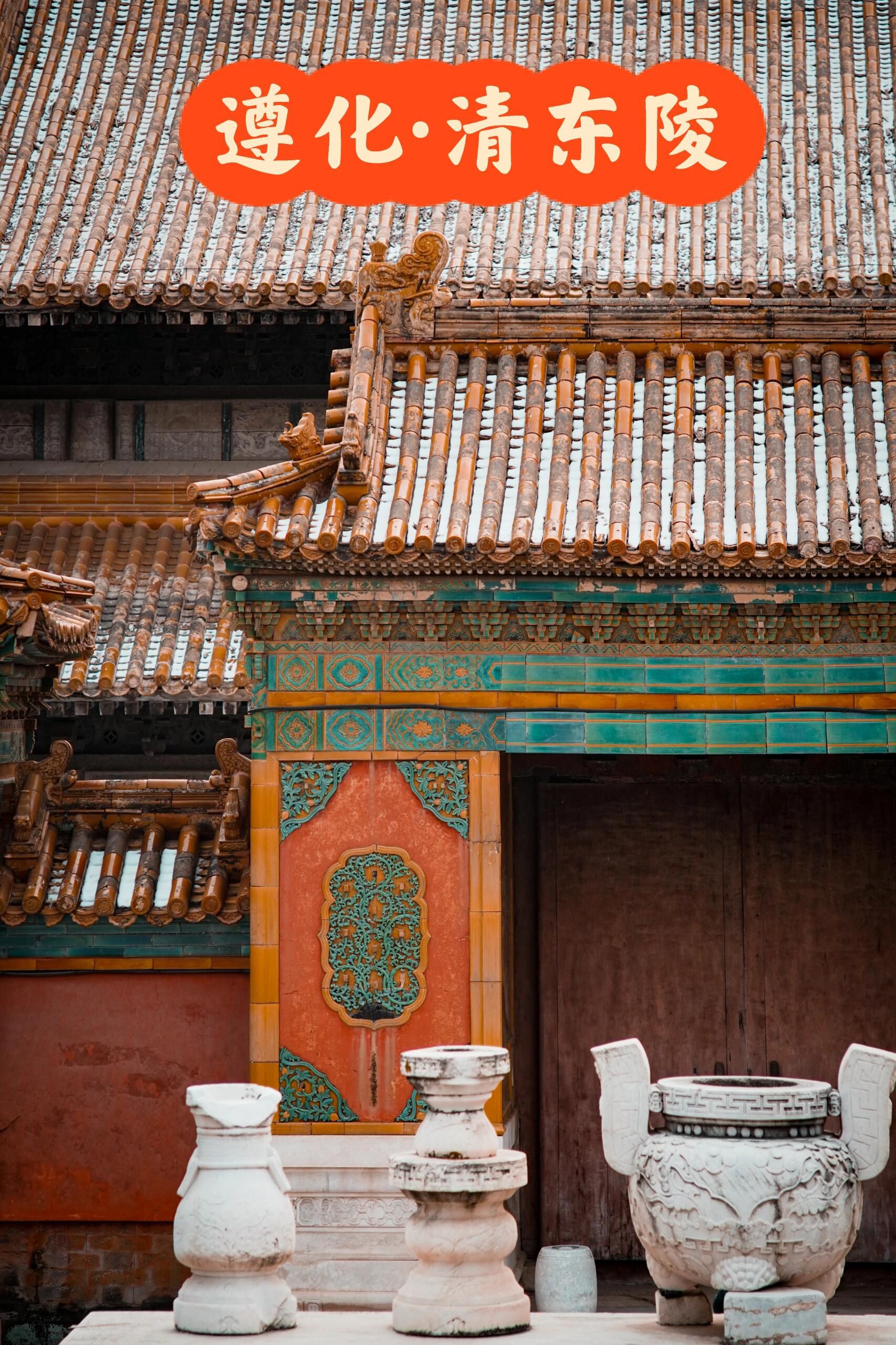 清东陵旅行图片 2