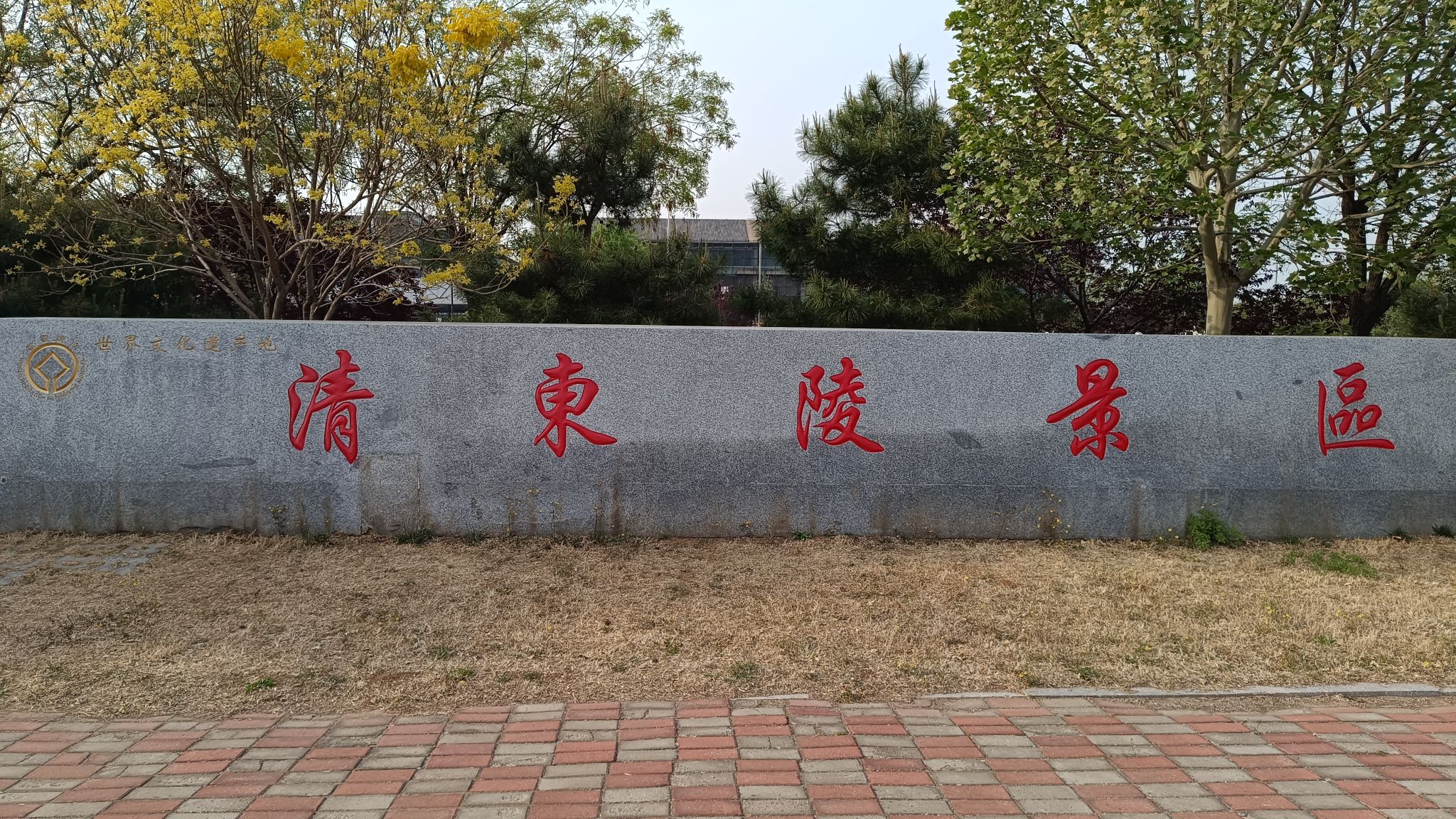 清东陵旅行图片 2