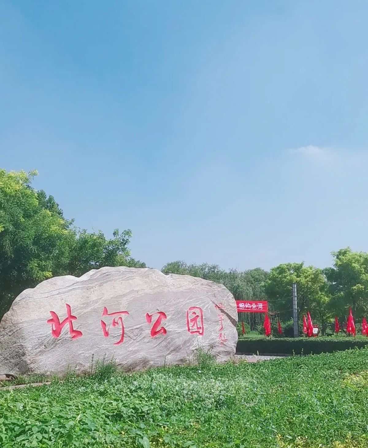 北河公园