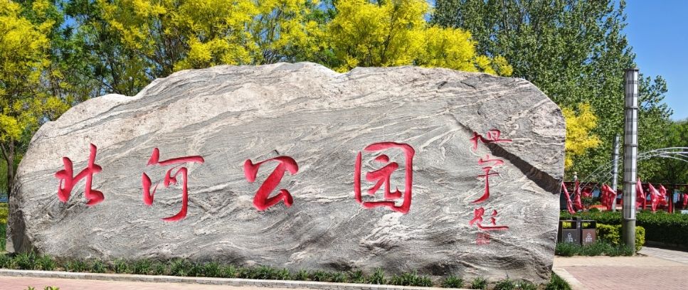 北河公园