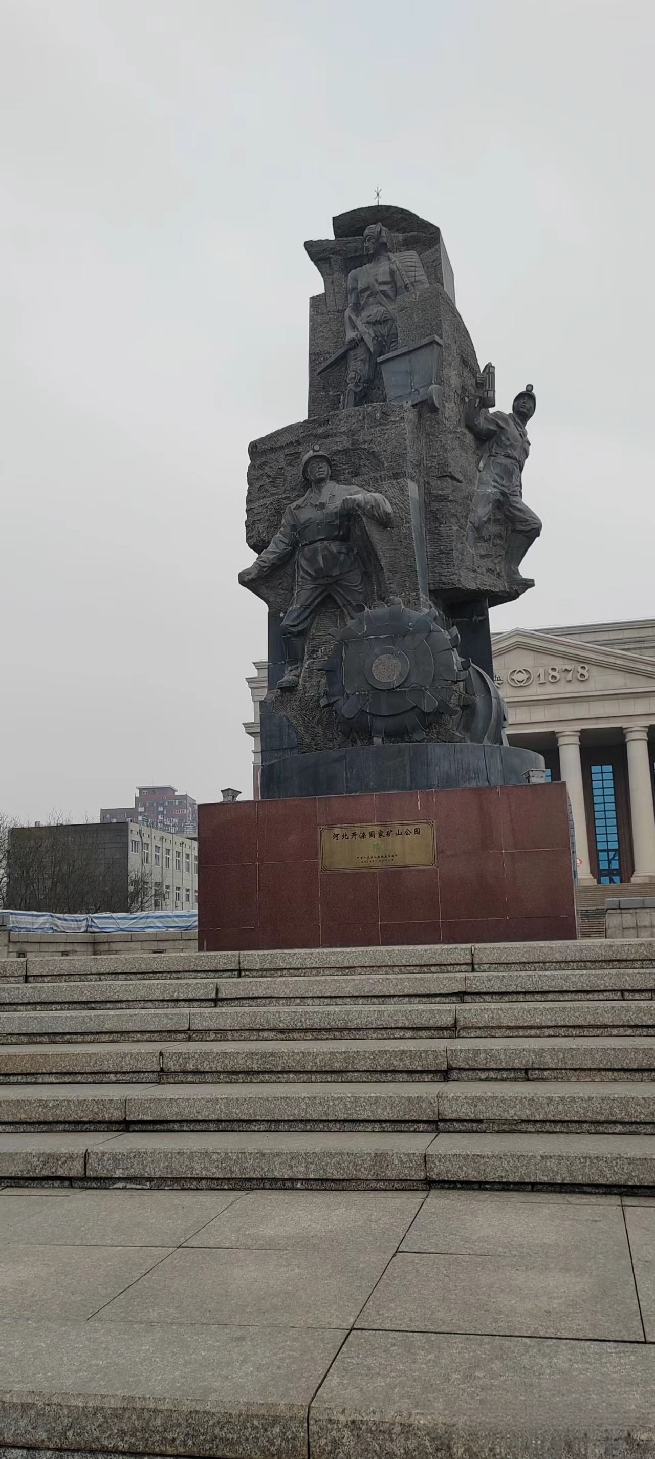 开滦国家矿山公园旅行图片 1