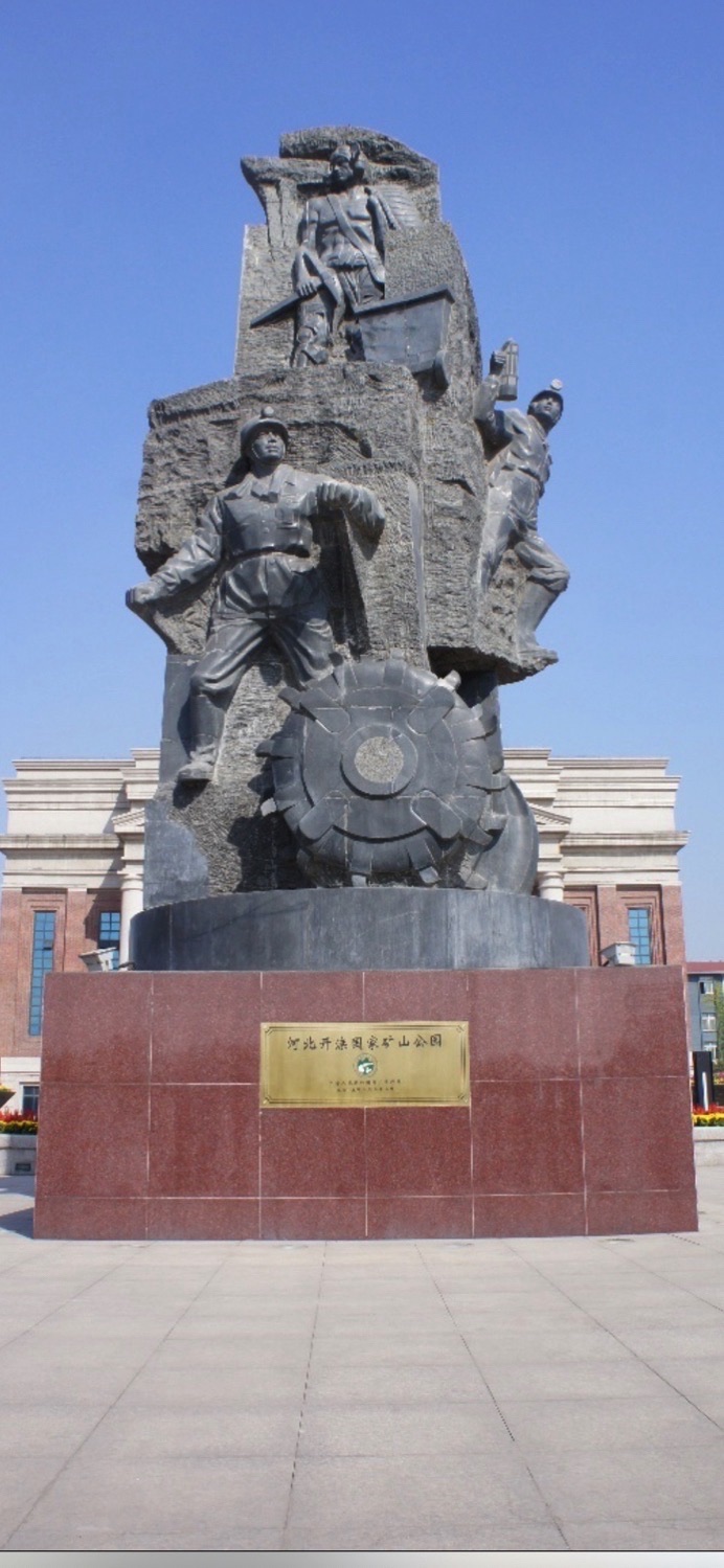 开滦国家矿山公园