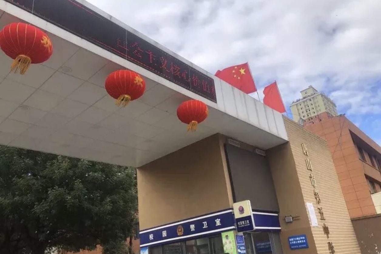 唐山市第五中学