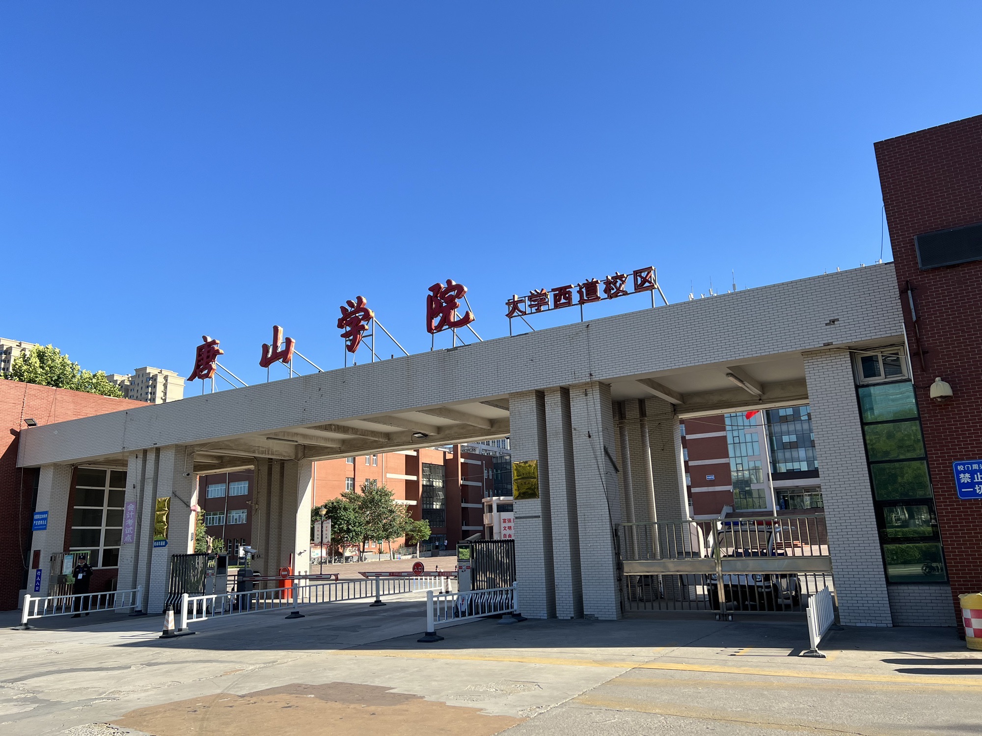 唐山学院大学西道校区南院