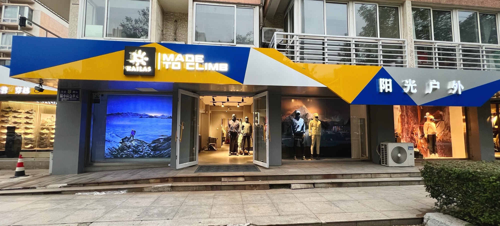 阳光户外(丰源道店)
