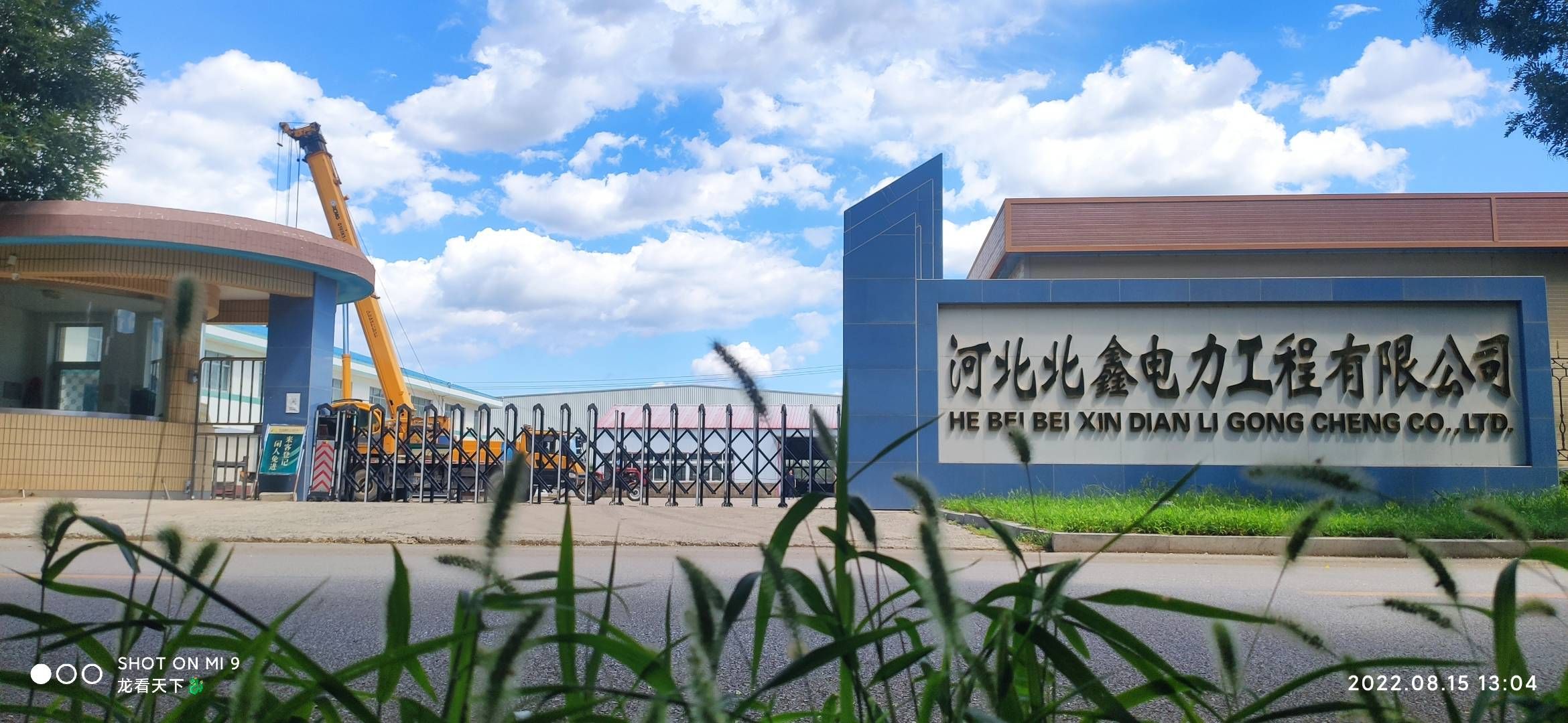 河北北鑫电力工程有限公司