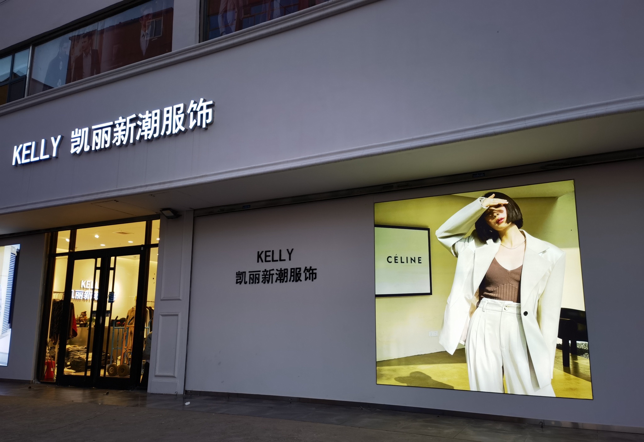 凯丽新潮服饰