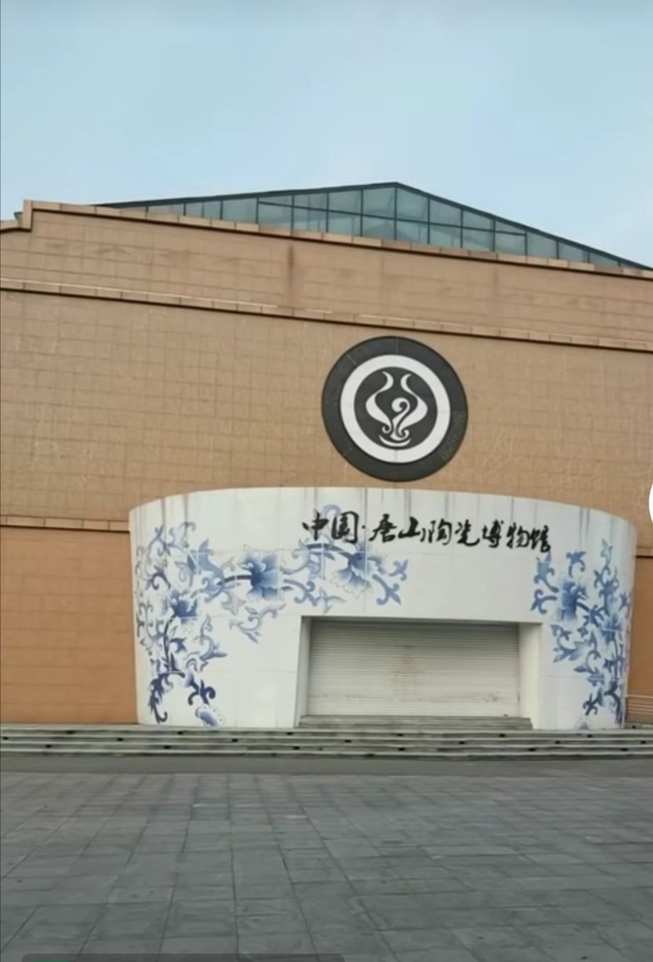 唐山陶瓷公园旅行图片 3