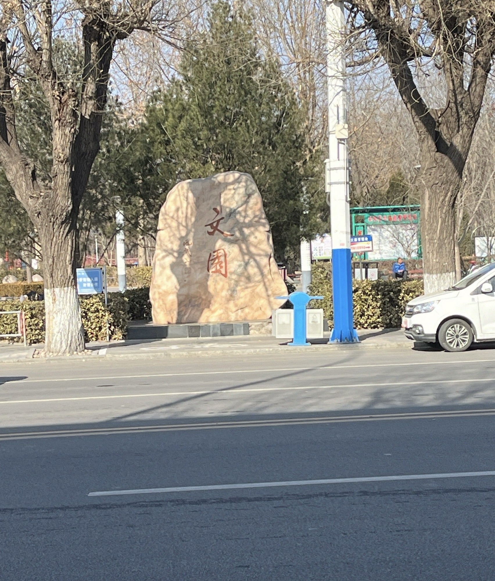 文园旅行图片 1