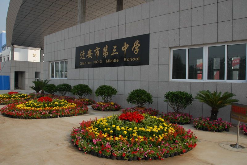 迁安市第三中学
