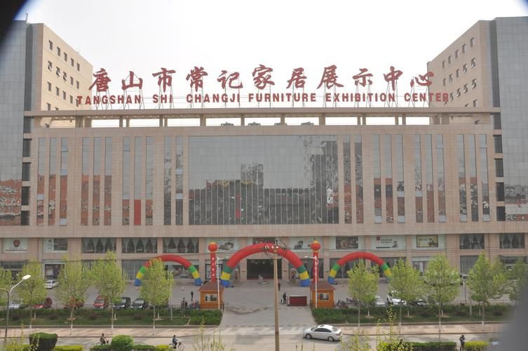 唐山市常记家居展示中心