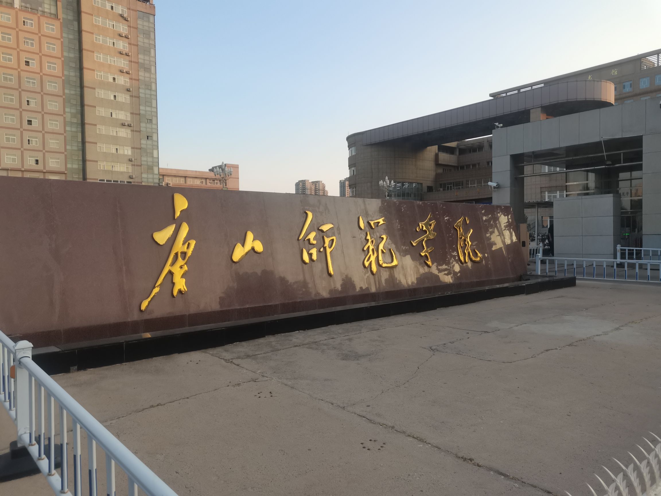 唐山师范学院大学道校区南院