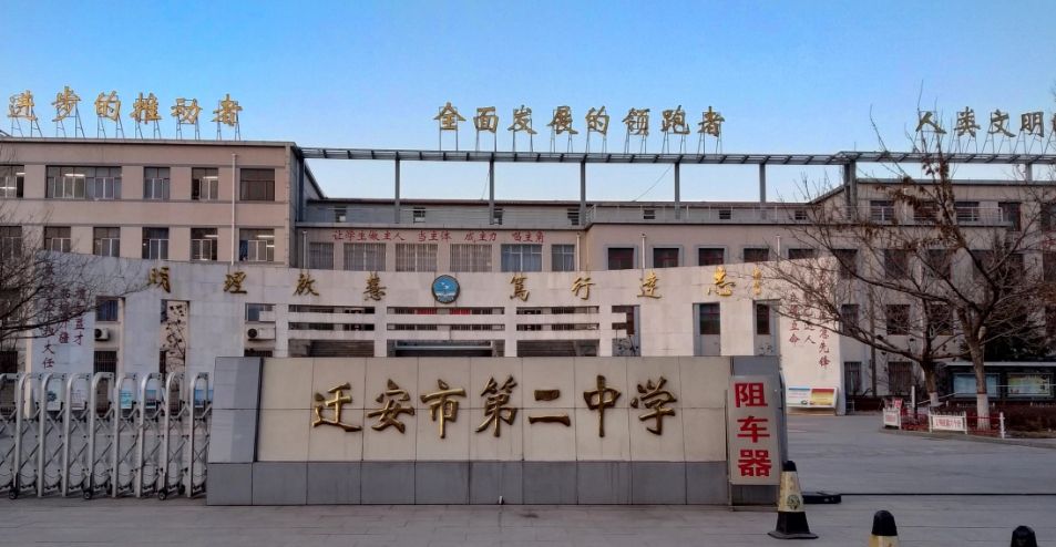 迁安市第二中学